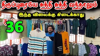 திருப்பூரையே சுத்தி வந்தாலும் இந்த விலைக்கு கிடைக்காது  tirupur tshirt company  Raja Vlogger [upl. by Asiole]