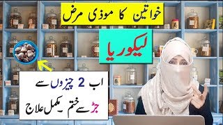 Likoria leucorrhea in Women Herbal Treatment at Home  Anam Home Remedy [upl. by Jecoa]