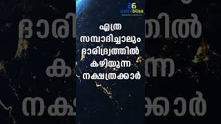 എത്ര സമ്പാദിച്ചാലും ദാരിദ്ര്യത്തിൽകഴിയുന്ന നക്ഷത്രക്കാർ astrobliss malayalamastrology jyothisham [upl. by Kayle]