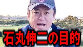 【ホリエモン】石丸伸二さんはガチでヤバい人です。彼の●●は正直・・・【都知事選ひまそらあかね暇空茜蓮舫小池百合子立花孝志東京都知事選】 [upl. by Fullerton]