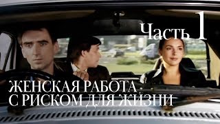 ЖЕНСКАЯ РАБОТА С РИСКОМ ДЛЯ ЖИЗНИ Часть 1 [upl. by Shela418]