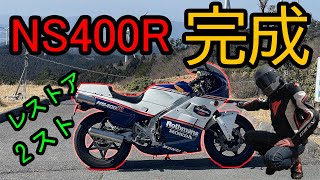 【NS400Rレストア完成】NS400Rを紹介、解説します！ [upl. by Eiznil]