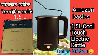 আমাজন বেচিক ইলেকট্ৰনিক কেটলি ১৫ লি ৰ Online আনি চালো  Amazon Basics 15 L EKettle Online order [upl. by Aynosal]