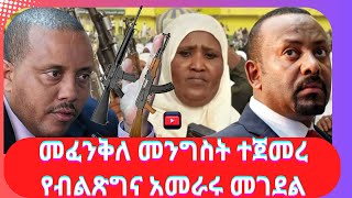 መፈንቅለ መንግስት ተጀመረ  የብልጽግና አመራሩ መገደል  የመምህራኖች አስደንጋጭ ሰልፍ [upl. by Angelika]