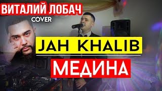 Jah Khalib  Медина cover Виталий Лобач [upl. by Torrey]