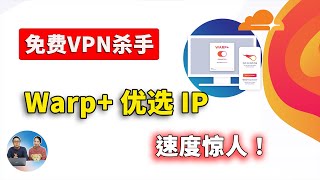 免费VPN最强替代方案，Warp 优选IP，真正实现无限的高速流量！无需注册，速度超快！！支持PC、安卓、iOS、macOS、软路由等！CloudFlare 良心提供  零度解说 [upl. by Loise]