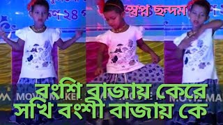 Bangshi Bajay Ke Re Sokhi Dance Cover by Mallika Adhikari Student of Class PP [upl. by Krantz]