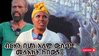 bermel Georgis ብርሃናማ በሆነ አለም ውስጥ መላእክት ከበውኝ  በርሜል ቅዱስ ጊዮርጊስ ጥምቀት ታምር ክፍል 21 [upl. by Eirrod]