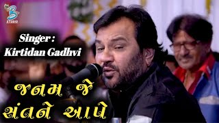 જનમ જે સંતને આપે  Kirtidan Gadhvi  Bhajan  New Video  Live Dayro Bhaibij Toraniya 2024 [upl. by Irvin]