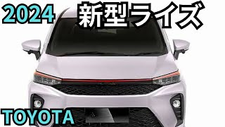 【トヨタ新型ライズ】2024年6月新登場？！最新情報詳細予測まとめ [upl. by Keil]