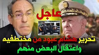 عاجل كواليس تحرير هشام عبود من الشرطة والاستخبارات الإسبانية hichame aboud [upl. by Eltsryk]