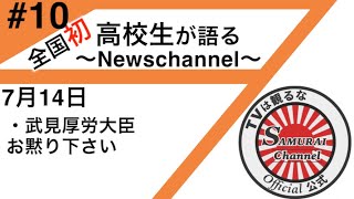 10 高校生達が声を上げます samurai channel Japan [upl. by Aenad]