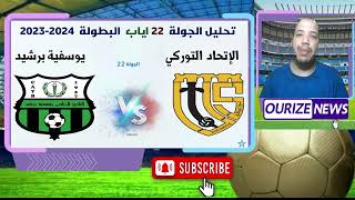 المغرب الفاسي اتحاد توركي المنافسة على البقاء اخر دورات البطولة الاحترافية [upl. by Artema]