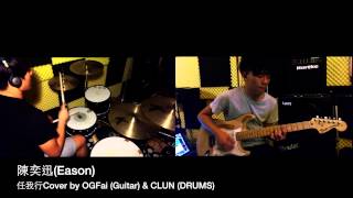 The Key Eason Chan 陳奕迅  任我行 COVER BY OGFai Guitar amp Clun DRUMS solo include [upl. by Mccord250]