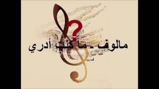 مالوف ـ ما كنت أدري ـ [upl. by Ynatil]