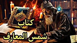 اسرار كتاب شمس المعارف الكبرى الاصلي  مارابيب [upl. by Philcox]