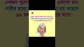 💔 নারী পাগল হয়ে যাবে motivation apjabdulkalamquotes youtubeshorts shorts quotes short bani [upl. by Ecikram]