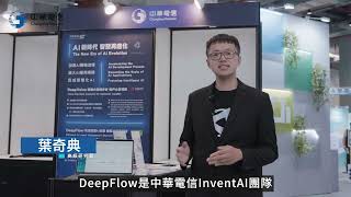 中華電信AI技術應用DeepFlow與DeepVoice [upl. by Nahguav]