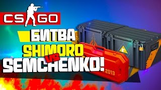 БИТВА CSGO  ОТКРЫТИЕ КЕЙСОВ  РАЗГРОМ  SHIMORO Vs Semchenko [upl. by Odiug]