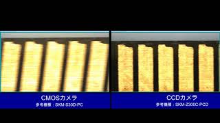 【マイクロスコープの斉藤光学です】イメージセンサーによる動画映像の比較 CCD（グローバルシャッター）とCMOS（ローリングシャッター） [upl. by Eelarual376]