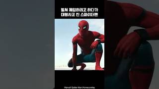 SpiderMan had a big accident trying to catch Vulture spiderman ironman marvel avengers [upl. by Akiemaj]