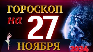 ГОРОСКОП НА 27 НОЯБРЯ 2024 ГОДА  ГОРОСКОП НА КАЖДЫЙ ДЕНЬ ДЛЯ ВСЕХ ЗНАКОВ ЗОДИАКА [upl. by Drexler274]