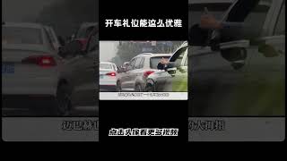 原来开车礼仪也能这么优雅汽车 科普 car [upl. by Mundford]