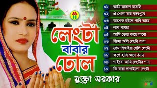 Mukta Sarkar  Lengta Babar Dhol  লেংটা বাবার ঢোল  Bangla Vandari Gaan  Music Heaven [upl. by Neehar]