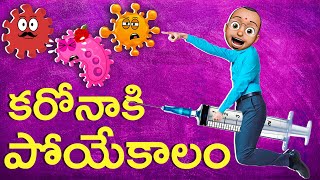 కరోనాకి పోయేకాలం  Vaccine for Covid 19  Latest Telugu Comedy  Filmymoji [upl. by Airahs852]