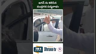 జగన్ ను కలిసిన ముద్రగడ పద్మనాభం Dhruva tv [upl. by Hughes]