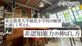 【ネットラジオ】東京農業大学稲花小学校の願書を通じて考える、非認知能力の伸ばし方。小学校受験 [upl. by Idhem]