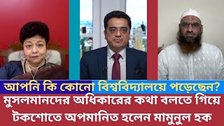 মুসলমানদের অধিকারের কথা বলতে গিয়ে টকশোতে অপমানিত হলেন মামুনুল হক [upl. by Nodnal]