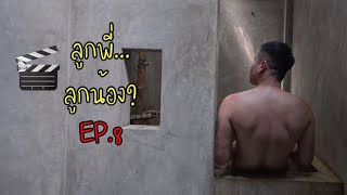 🎙️เรื่องสั้น…ต้องเหลา EP8 ลูกพี่…ลูกน้อง [upl. by Treharne]