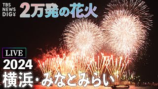 【LIVE】横浜みなとみらい花火大会 横浜の夜空に2万発打ち上げ！【みなとみらいスマートフェスティバル2024】｜TBS NEWS DIG [upl. by Grube177]