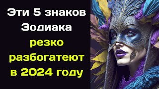 Эти 5 знаков Зодиака резко разбогатеют в 2024 году [upl. by Nawd114]