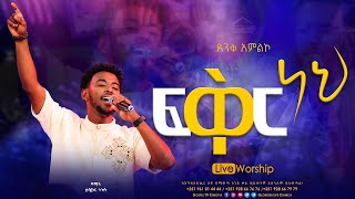 ፍቅር ነህ II ዘማሪ ይሳኮር ንጉሱ II LIVEWORSHIPGospel TV EthiopiaReverendTezeraYared [upl. by Corder53]