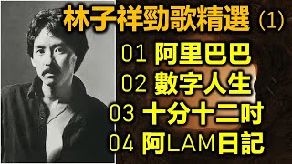 林子祥勁歌精選 1 01 阿里巴巴 02 數字人生 03 十分十二吋 04 阿LAM日記（内附歌詞） [upl. by Ondine792]