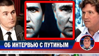 Такер Карлсон об интервью с Владимиром Путиным Такер Карлсон и Лекс Фридман [upl. by Sotos]