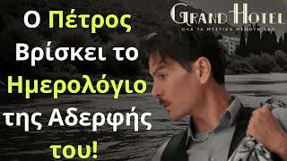 Grand Hotel Spoiler Ο Πέτρος Βρίσκει το Ημερολόγιο της Αδερφής του [upl. by Einahets]