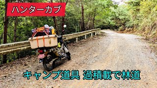 ハンターカブ 過積載で 林道走行 キャンプの荷物 積んだまま オフロード [upl. by Ettelrahc]