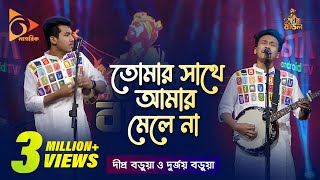 Tomar Shathe Amar Mele Na  তোমার সাথে আমার মেলে না  Dipra  Durjoy  Bangla Baul  Nagorik TV [upl. by Akinnor]