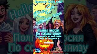 Roman Son  Halloween Dance Version  ©2024 Полное видео httpsyoutubeogqFlFui08romanson [upl. by Sibyls121]