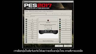 ตั้งค่าแป้นพิมพ์ให้เล่นเกมส์ Pes 2017 ได้ ฉบับโคตรง่าย [upl. by Howzell187]