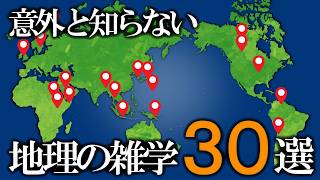 意外と知らない地理の雑学30選【ゆっくり解説】 [upl. by Veda]