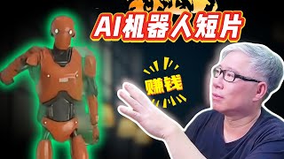 【案例分析】 用AI做机器人二创短片，新奇火爆，是短片赚钱中的战斗机！不容错过！ [upl. by Gnap441]