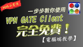 突破網路封鎖輕鬆連接4K影片VPN Gate Client操作全紀錄 [upl. by Ahtrim]