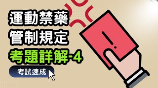 詳解4 11種違反運動禁藥管制規定ADRV的行為考題重點運動員考試運動禁藥測驗 [upl. by Yarazed]