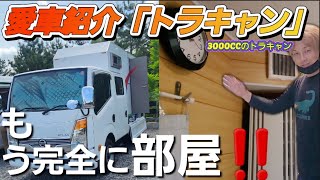 【キャンピングカー紹介】まるで部屋みたい3000ccの迫力のトラキャン✨設備も充実車中泊も快適。【ATLASトラック】 [upl. by Lam405]