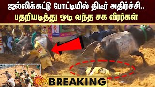 ஜல்லிக்கட்டு போட்டியில் திடீர் அதிர்ச்சிபதறியடித்து ஓடி வந்த சக வீரர்கள்  Alanganallur  Sun News [upl. by Jelena907]