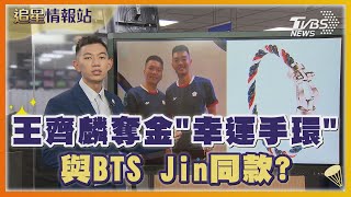 王齊麟奪金「幸運手環」 與BTS Jin同款｜TVBS娛樂頭條｜追星情報站｜TVBS新聞 TVBSNEWS01 [upl. by Akemal]